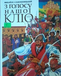 З голосу нашої Кліо